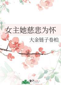 女主她慈悲為懷