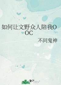 如何讓文野衆人陪我OOC