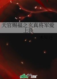 天官賜福之玄真将軍愛上我