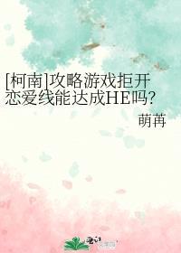 [柯南]攻略遊戲拒開戀愛線能達成HE嗎？