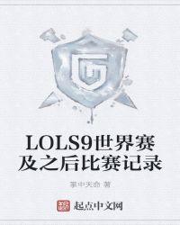 LOLS9世界賽及之後比賽記錄