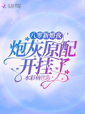 八零新婚夜：炮灰原配開挂了