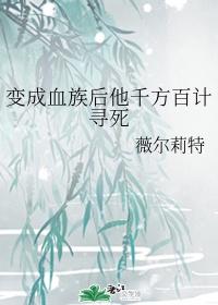 變成血族後他千方百計尋死