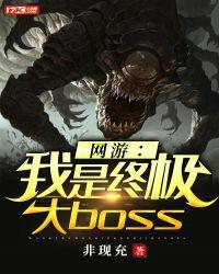 網遊：我是終極大boss