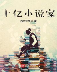 十億小說家