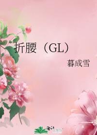 折腰（GL）