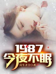 1987：今夜不眠陸浩蘇敏