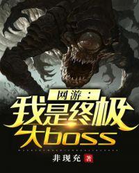 網遊之我是終極大boss