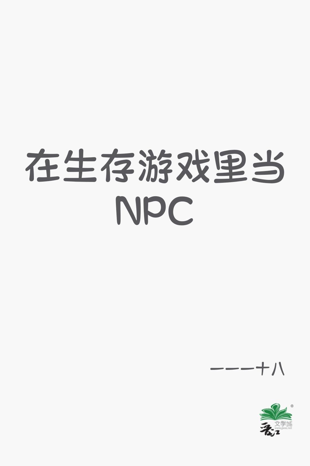 在生存遊戲裡當NPC