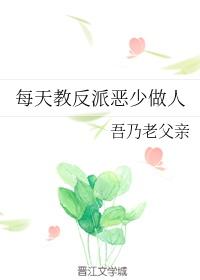 每天教反派惡少做人