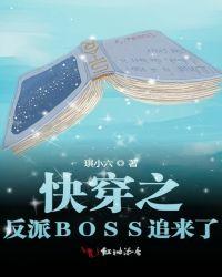 快穿之反派BOSS追來了