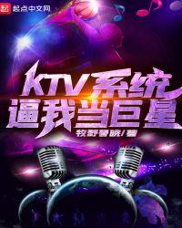 KTV系統逼我當巨星