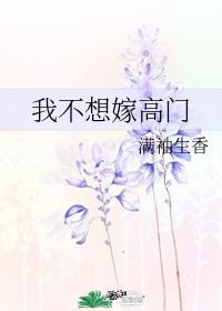 我不想嫁高門