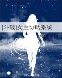 [鬥破]女主協助系統