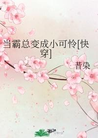 當霸總變成小可憐[快穿]