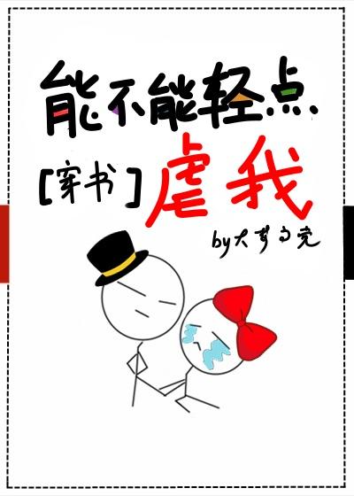 能不能輕點虐我[穿書]