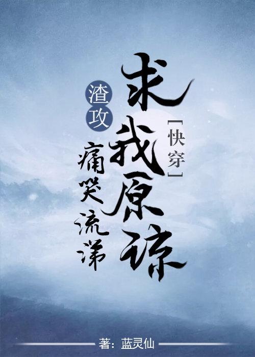 渣攻痛哭流涕求我原諒[快穿]