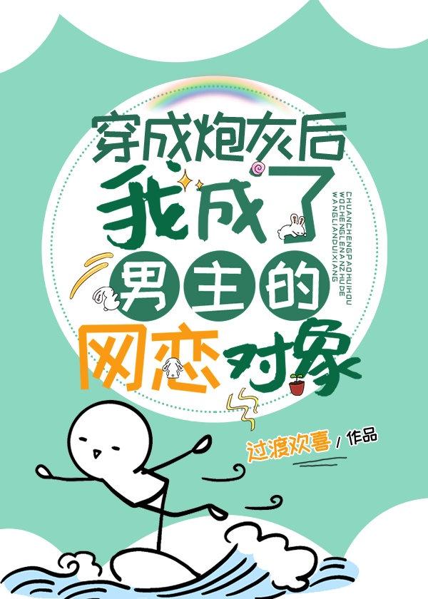 身為炮灰的我竟然成了男主的網戀對象[穿書]