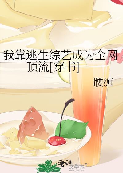 我靠逃生綜藝成為全網頂流[穿書]