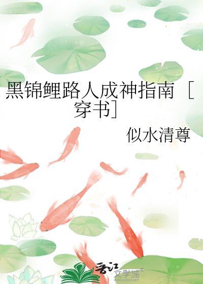 黑錦鯉路人成神指南［穿書］