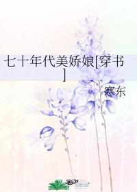 七十年代美嬌娘[穿書]