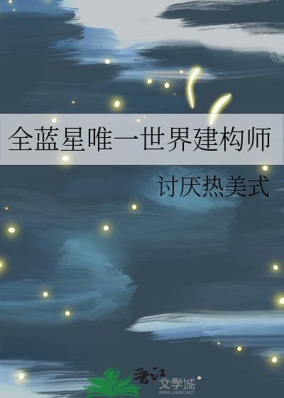 全藍星唯一世界建構師