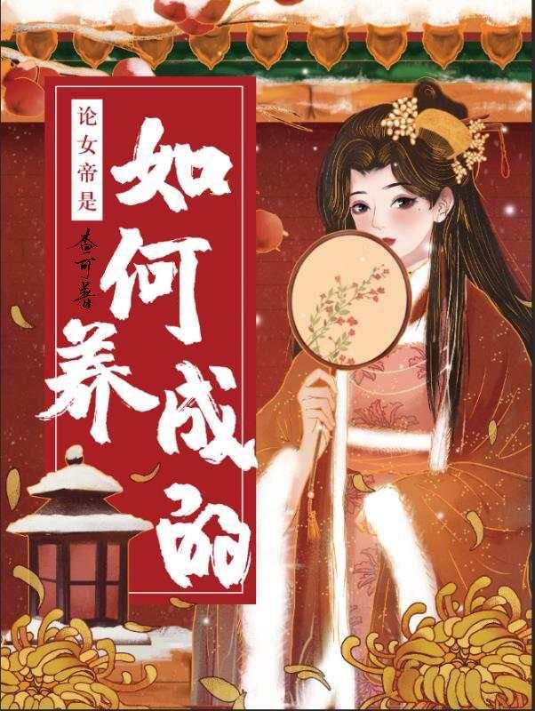 女帝成長記