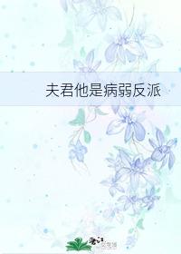 夫君他是病弱反派（穿書）