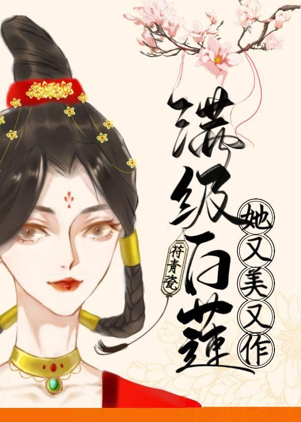 滿級白蓮她又美又作