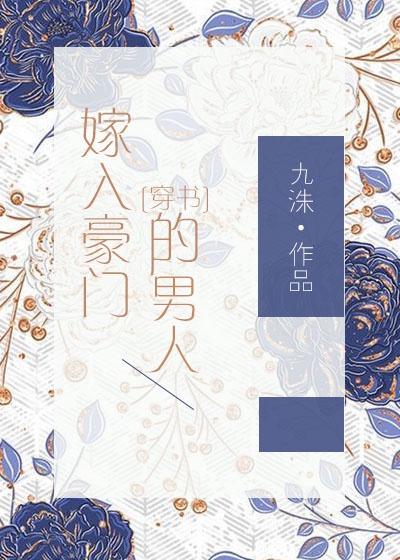 嫁入豪門的高手[穿書]