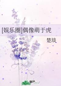 [娛樂圈]偶像萌于虎