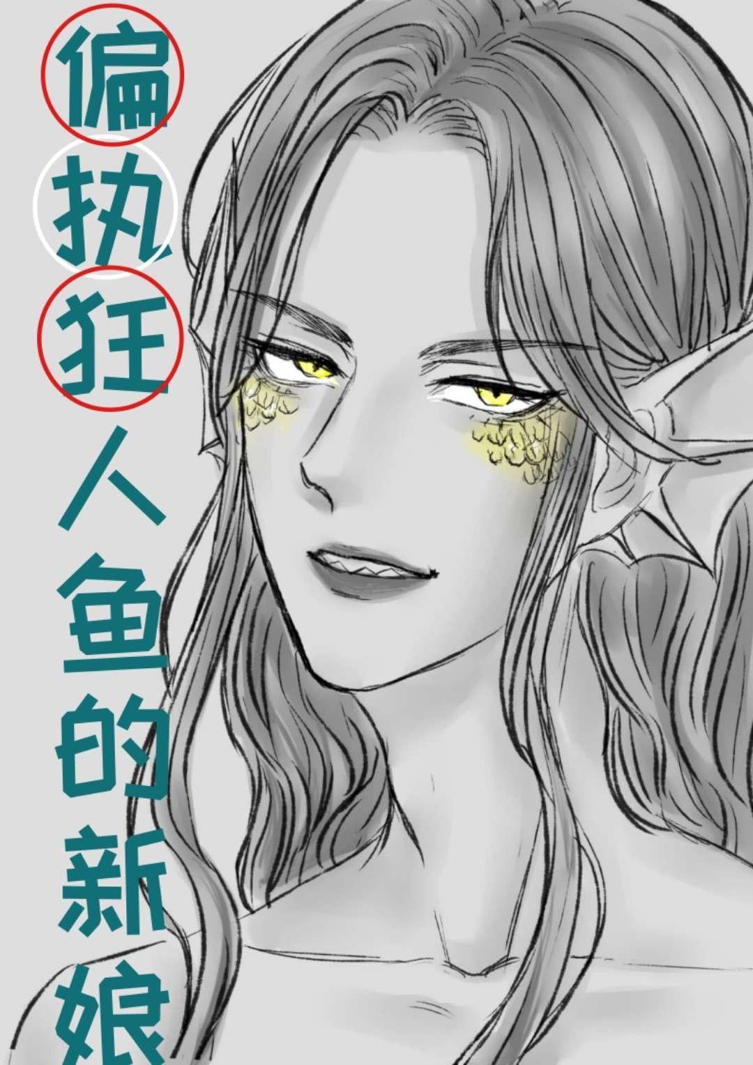 作為偏執狂人魚的新娘