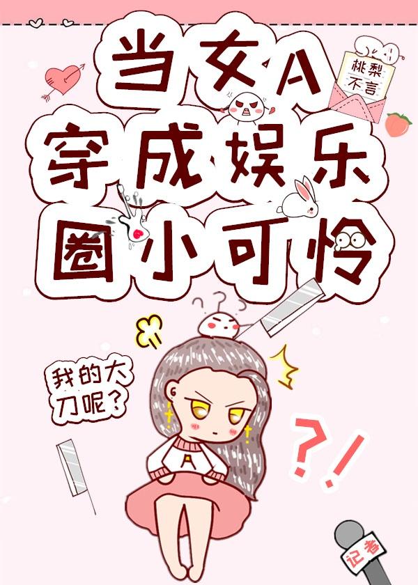 女A制霸娛樂圈