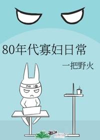 80年代寡婦日常