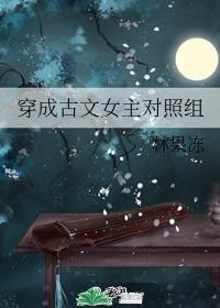 穿成古文女主對照組