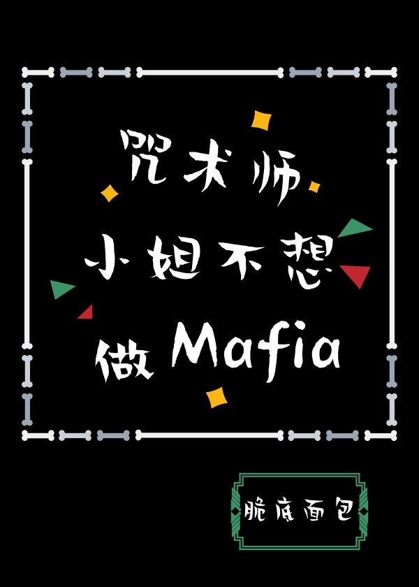 咒術師小姐不想做Mafia