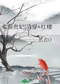 柔弱貴妃[清穿+紅樓]