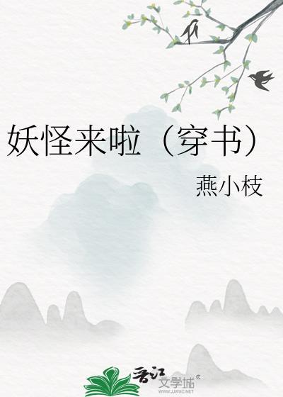 妖怪來啦（穿書）