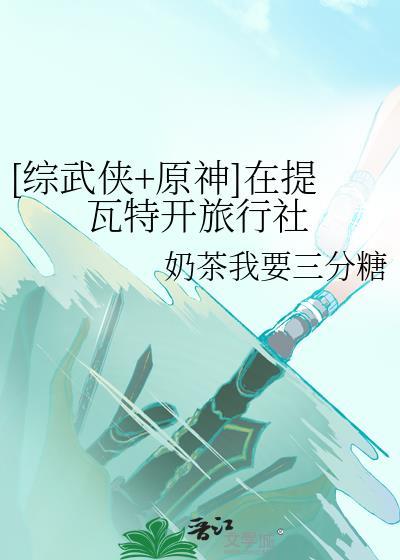 [綜武俠+原神]在提瓦特開旅行社