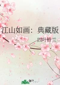 江山如畫：典藏版