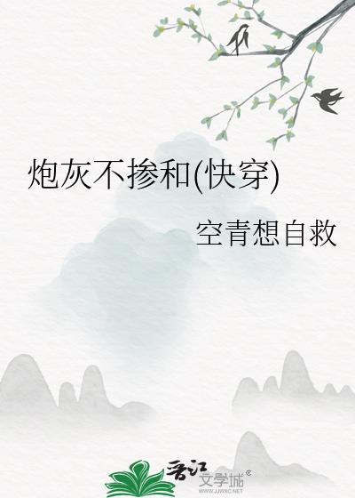 炮灰不摻和(快穿)