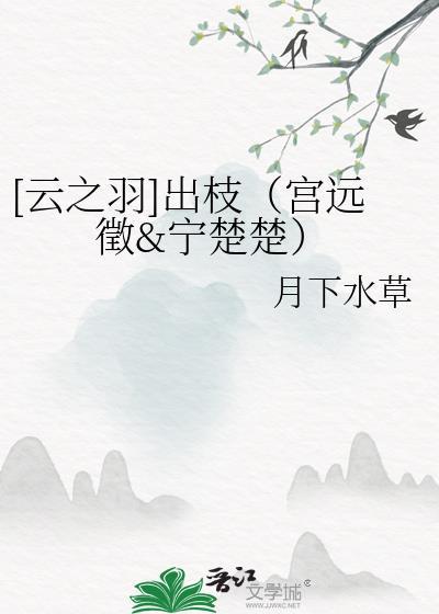 [雲之羽]出枝（宮遠徵&甯楚楚）