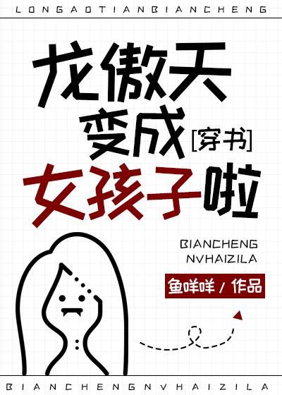 龍傲天變成女孩子啦！[穿書]