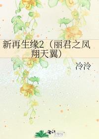 新再生緣2（麗君之鳳翔天翼）