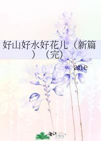 好山好水好花兒（新篇）（完）