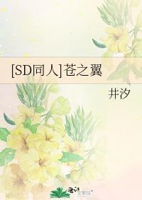 [SD同人]蒼之翼