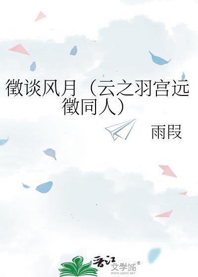 徵談風月（雲之羽宮遠徵同人）