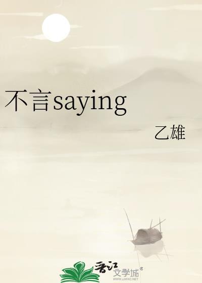 不言saying