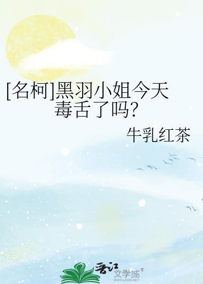 [名柯]黑羽小姐今天毒舌了嗎？