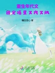 重生年代文，團寵福星又拽又飒